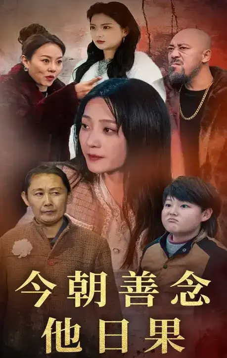 热门短剧《今朝善念他日果》全46集完整版免费在线观看播放未删减版