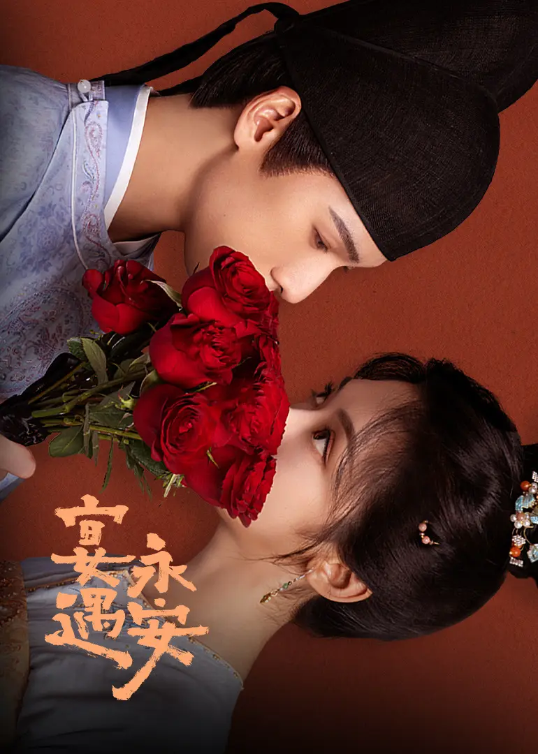 《宴遇长安》电影全片免费看 - 1080P高清画质流畅播放 - 国产精品剧无广告