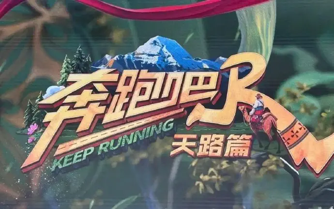 奔跑吧天路篇综艺全集免费看-HD高清画质在线播放-完整版资源一键获取