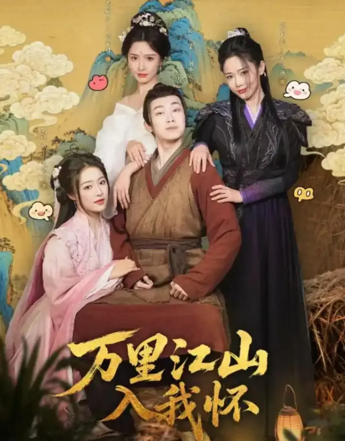 《万里江山入我怀》全74集完整版 - 刘金妍王思齐张欣源主演 - 高清1080P无删减在线观看播放
