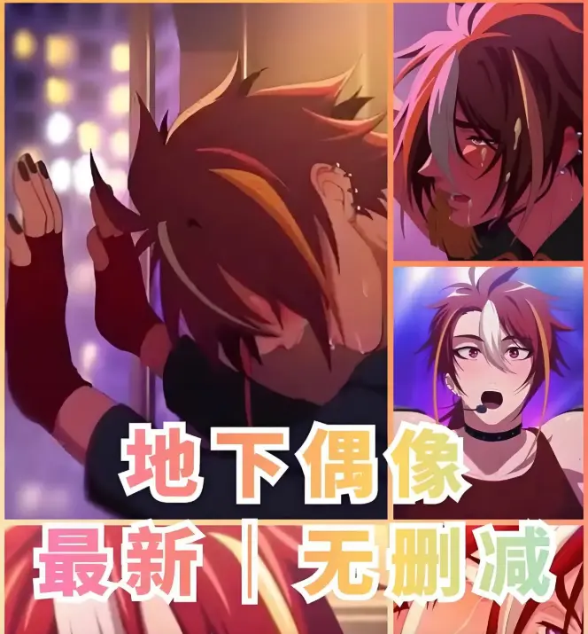 《地下偶像》动漫全季全集在线观看-高清1080P无删减完整版免费播放-日本偶像题材动画剧情解析