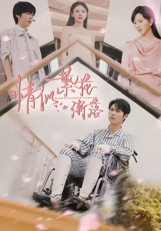 免费观看《情似繁花渐落》全集-国产短剧大陆剧高清完整版-支持手机在线播放