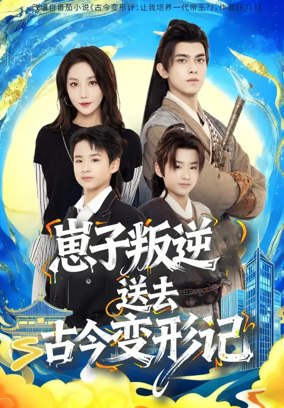 《崽子叛逆送去古今变形记》全集高清播放 - 在线短剧免费观看 - 4K超清中字无删减 - 3天播放破亿热门短剧