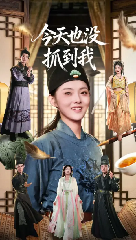 《今天也没抓到我》40集完整版 - 爆笑短剧免费看 - 杜昱泽孙芊浔主演 - 1080P超清无删减在线