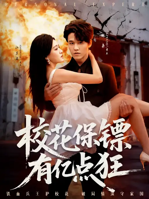 《校花保镖有亿点狂》爆火短剧67集全 - 4K超清中字免费看 - 迅雷/UC网盘资源下载