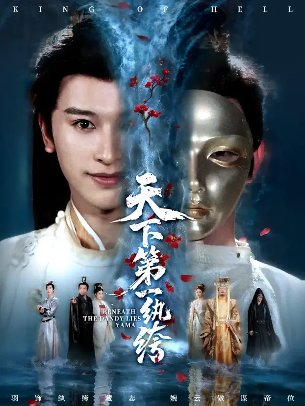 《纨绔皮下是阎罗》1080P超清中字 - 全集免费观看无删减 - 在线短剧资源下载