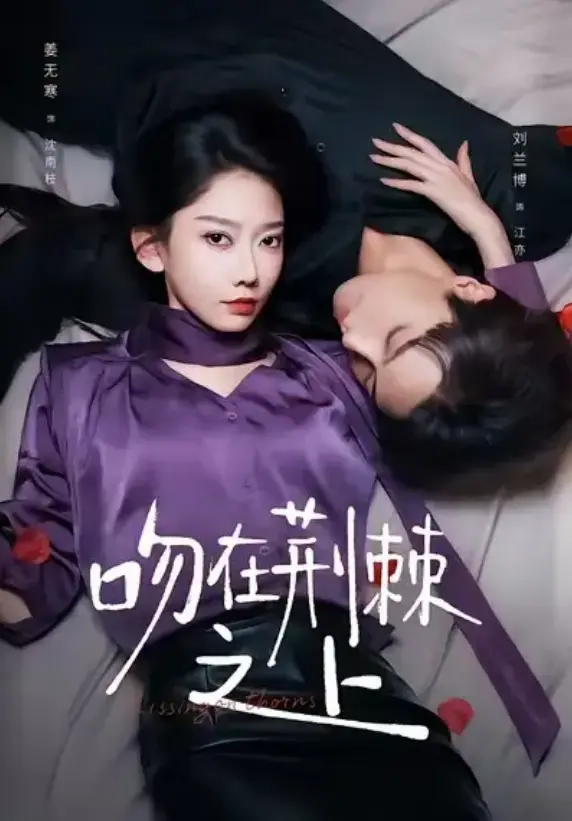 《吻在荆棘之上》全52集完整版 - 1080P HD无广告在线看 - 虐恋短剧资源免费下载 - 刘兰博姜无寒主演