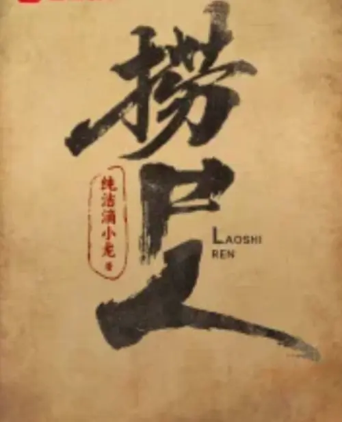 《捞尸人》纯洁滴小龙小说TXT百度网盘-笔趣阁无弹窗免费阅读全文-全本小说在线阅读下载