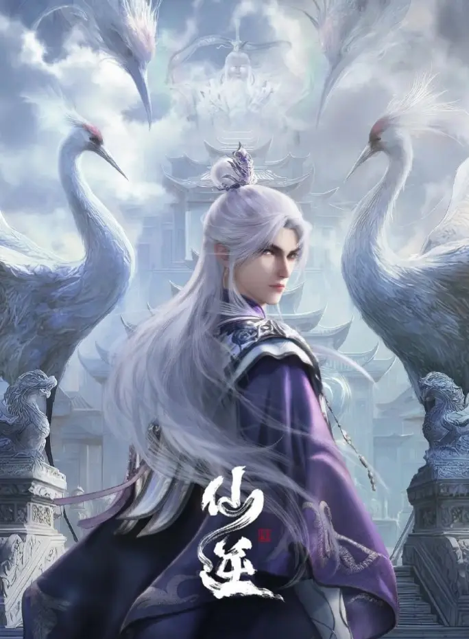 《仙逆》动漫全季免费播放 - 超清画质流畅观看 - 全集高清资源一键获取