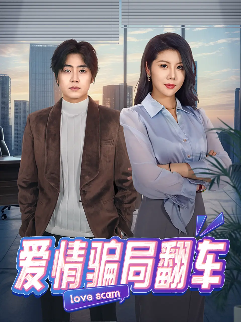 《爱情骗局翻车》短剧1080P高清画质-全100集无广告在线观看《爱情骗局翻车》-百度网盘夸克网盘资源下载