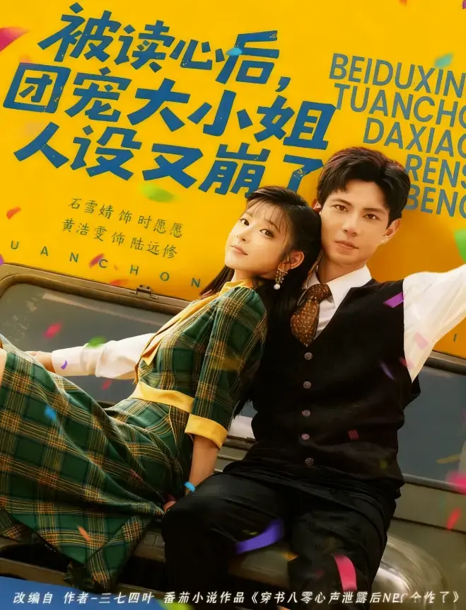 石雪婧黄浩雯《被读心后，团宠大小姐人设又崩了》热映短剧-高清免费资源在线看-支持网盘下载