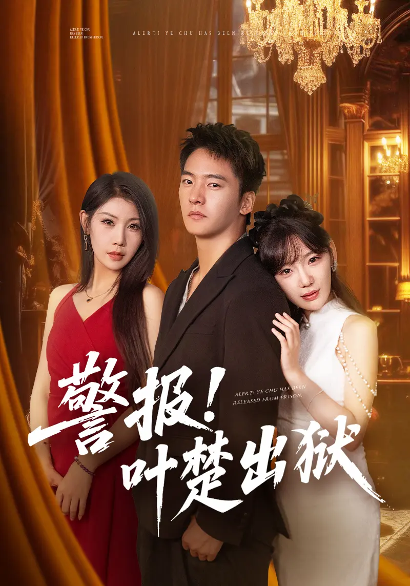 《警报叶楚出狱》短剧全88集免费看 - 高清完整版在线观看 - 夸克网盘高速下载
