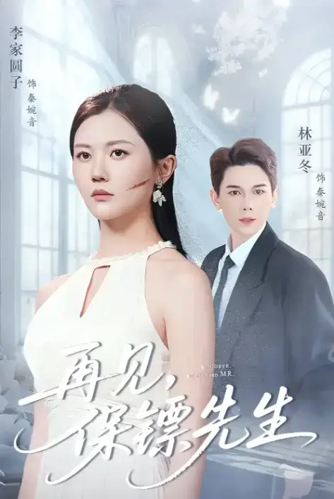 《再见保镖先生》全51集高清免费在线播放-热门短剧杜亚冬李家园子主演完整版-未删减资源分享网盘下载