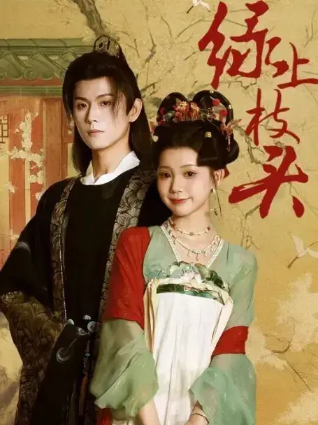 恶名千金重生复仇剧《绿上枝头》全70集-在线免费观看完整版！百度云/夸克网盘资源下载，热门短剧不容错过