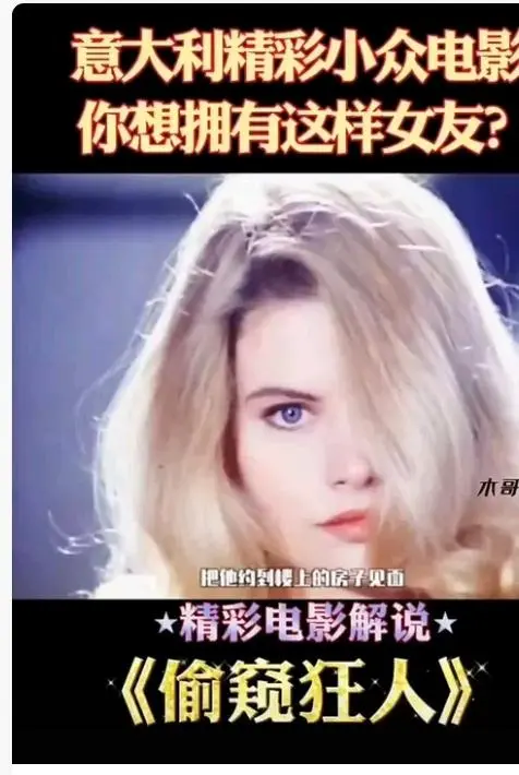 《偷窥狂人》未删减高清完整版在线观看-意大利电影偷窥狂人无广告免费播放-HD中字偷窥狂人全集资源-星空影院