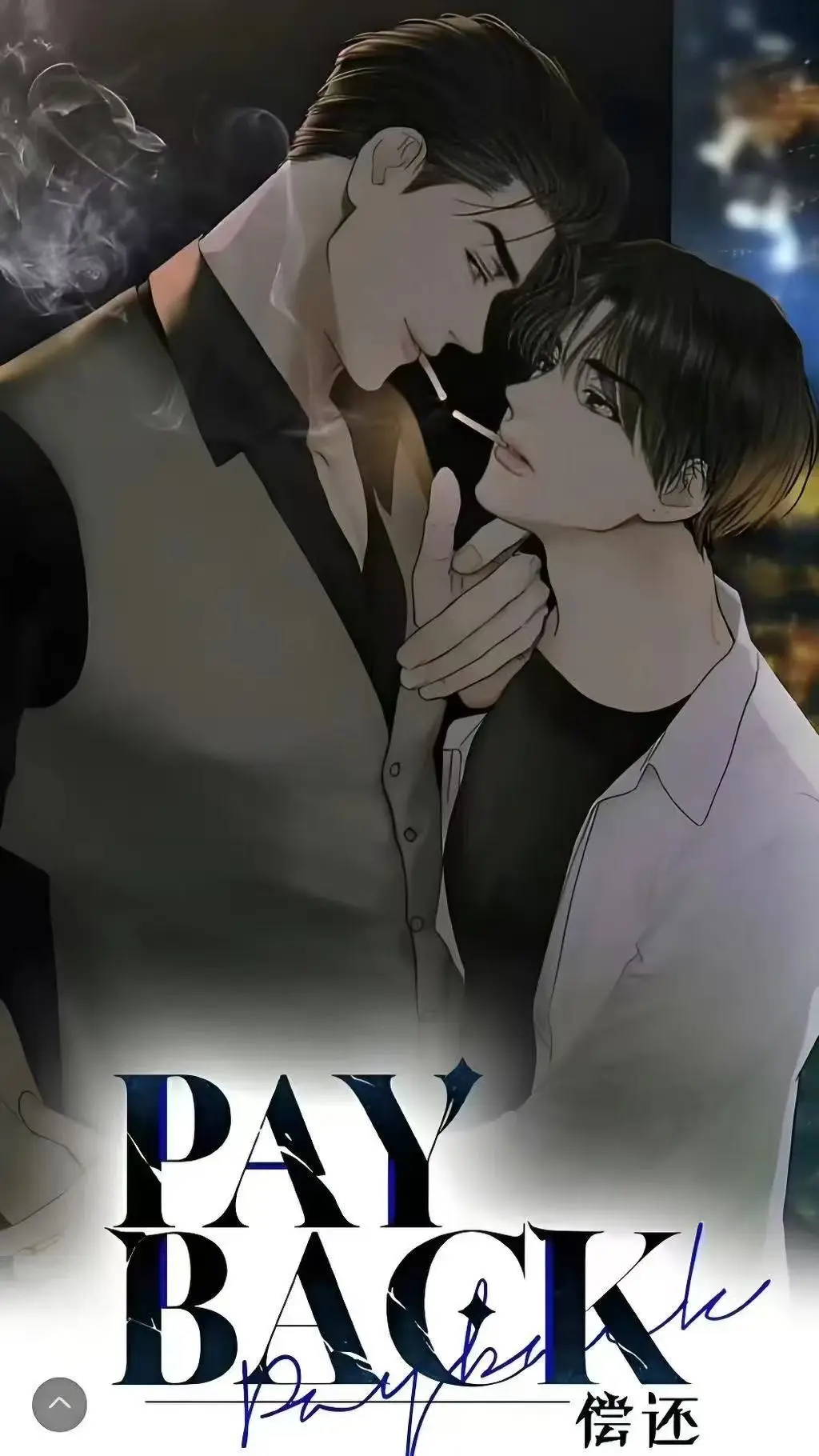 偿还Payback韩漫全集免费下拉式观看-《偿还payback》漫画1-95话高清无广告-正篇外传完整版完结资源