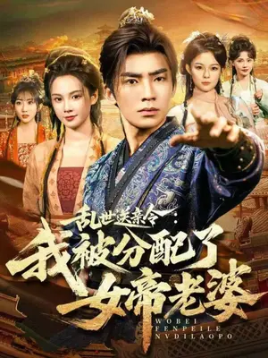 《乱世送亲令：我被分配了女帝老婆》全78集完结版 - 热门古装爱情剧在线观看 - 高清无删减免费资源