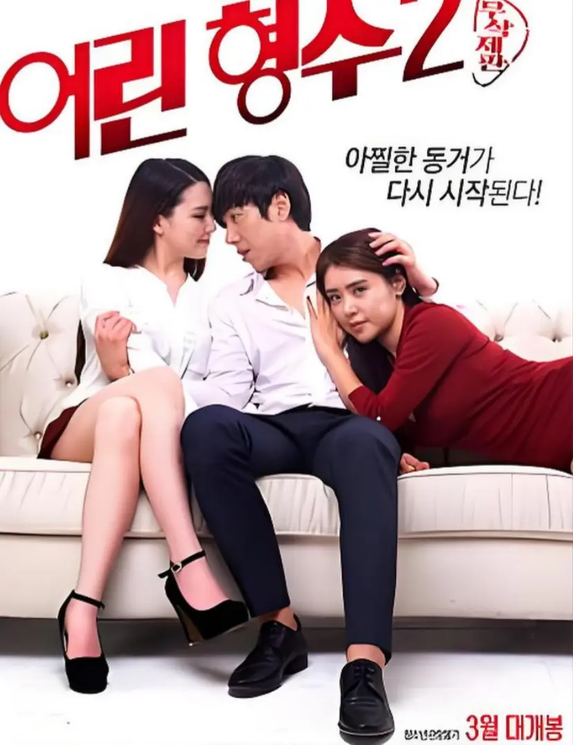 韩国电影《年轻的嫂子 2》无删减版全集在线看-《年轻的嫂子 2》HD高清免费播放-全网同步1080P超清资源