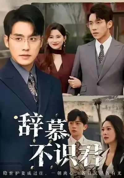 《七年情深终成悔》全77集无删减-热门短剧七年情深终成悔免费高清资源-张宇翔宋雯娟主演七年之痛短剧在线观看