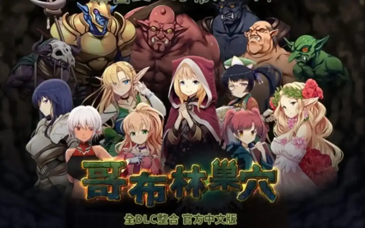 《哥布林的巢穴》4K原盘1-4集完整版_高清中文无删减在线观看_三网盘资源极速取_囧次元&奇动双平台同步上架