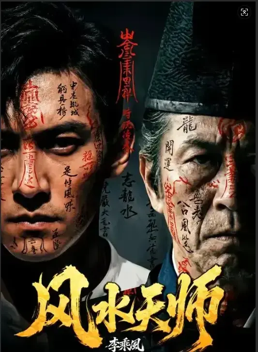 《风水天师》全61集无删减版在线看-《风水天师》HD高清全集免费观看-最新剧集实时更新支持迅雷下载