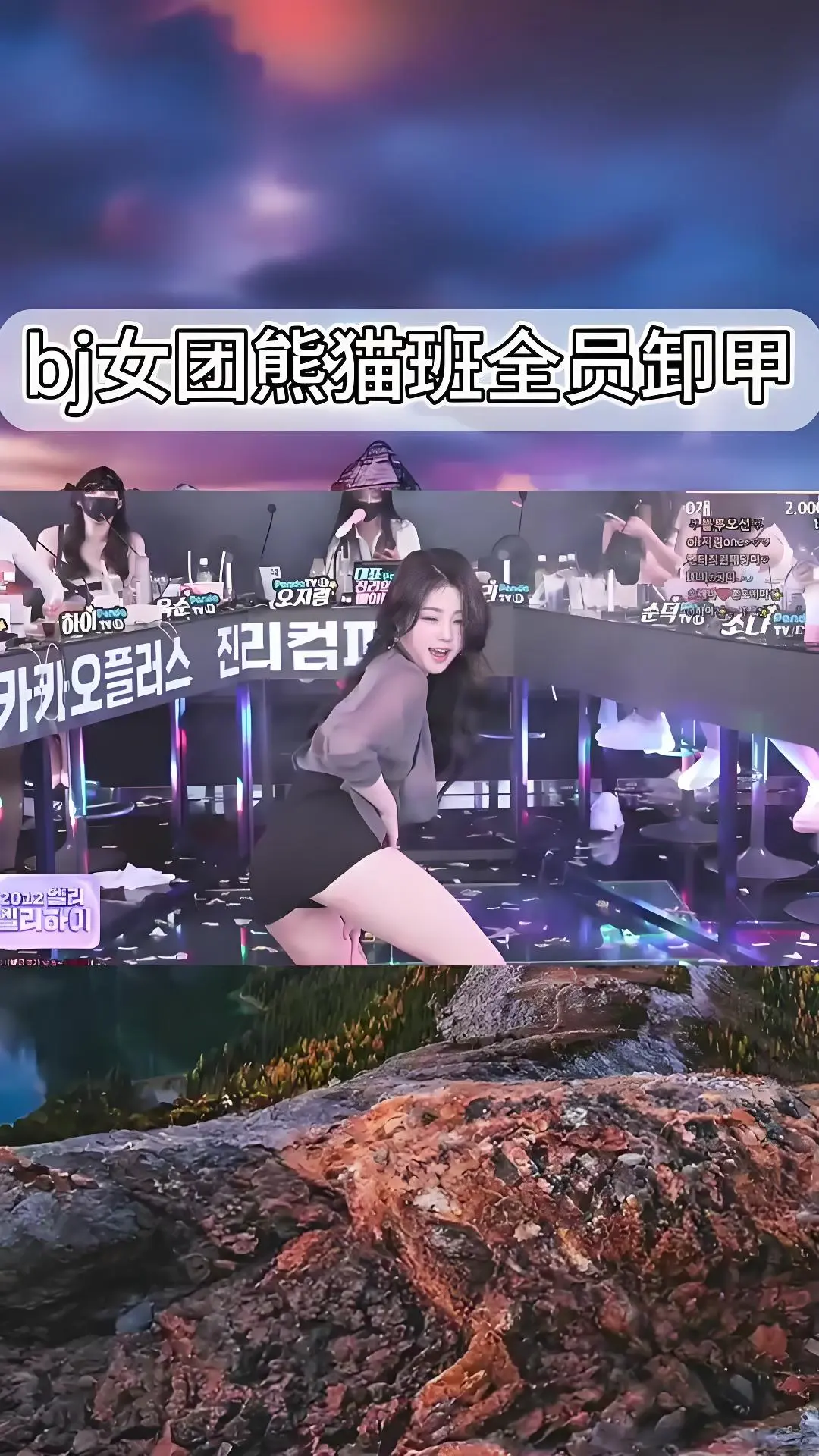 《韩国BJ舞团》全员卸甲热舞完整版合集-韩国女团卸甲舞jinricp舞蹈综艺在线观看-爱奇艺bilibili熊猫班韩综
