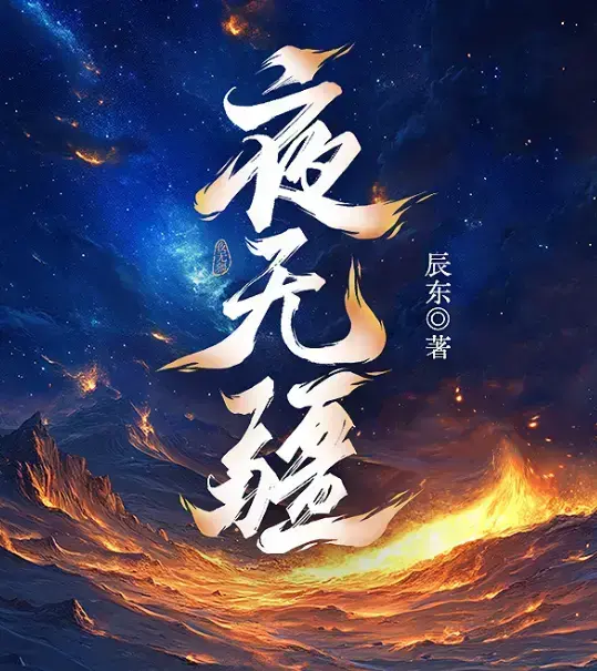 《夜无疆》辰东最新章节免费在线阅读-《夜无疆》无广告全本阅读-夜无疆纵横/书旗小说官方正版