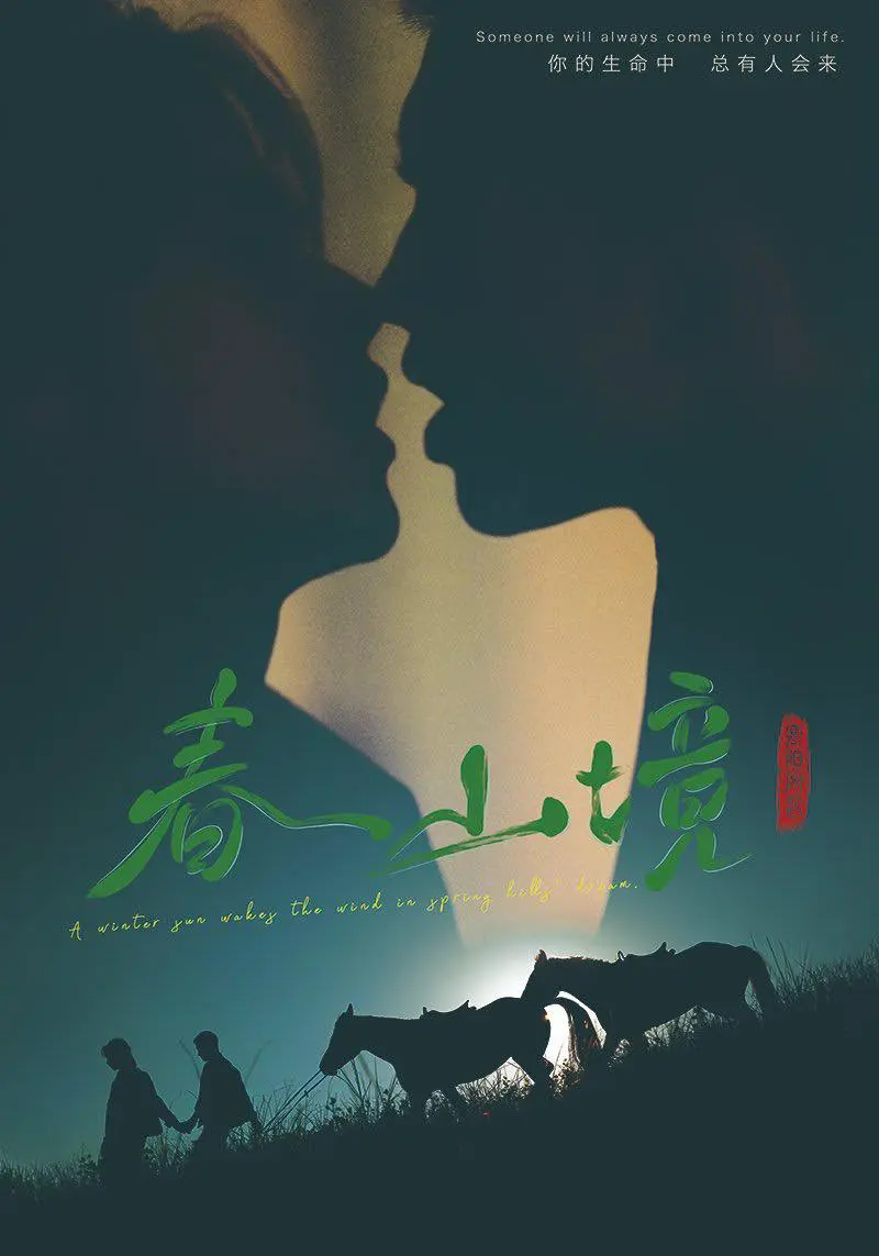 2026高分短剧《春山境》全集高清免费看-《春山境》完整版无广告在线观看-HD画质播放