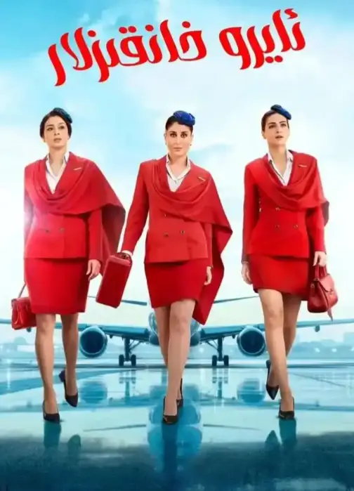 《法国空乘5》啄木鸟系列未删减版-高清中字免费观看-无广告完整版在线播放