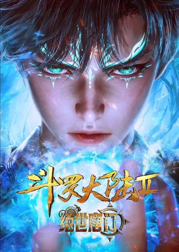 《斗罗大陆2绝世唐门》动漫全集免费观看-《斗罗大陆2绝世唐门》无删减高清在线播放-1080P蓝光画质无广告