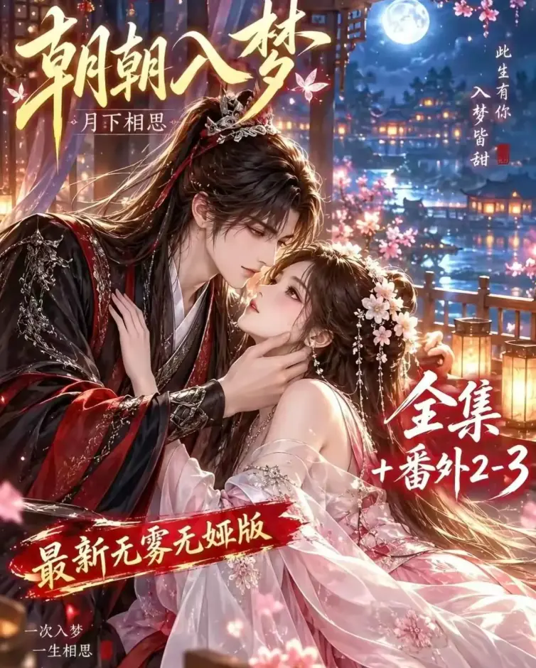 《朝朝入梦》双重生复仇预知梦对决穿书女全集在线观看_4K蓝光画质_夸克网盘下载