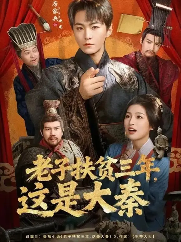 《老子扶贫三年，这是大秦》全80集-厉家兵饰演赵龙穿越大秦-无删减版高清播放-网盘可看可下资源