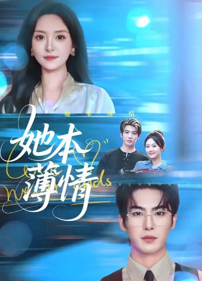 热搜短剧《她本薄情》-温殊江砚修虐心爱情，70集程琳淼梁中琪演绎女性逆袭，网盘可下载