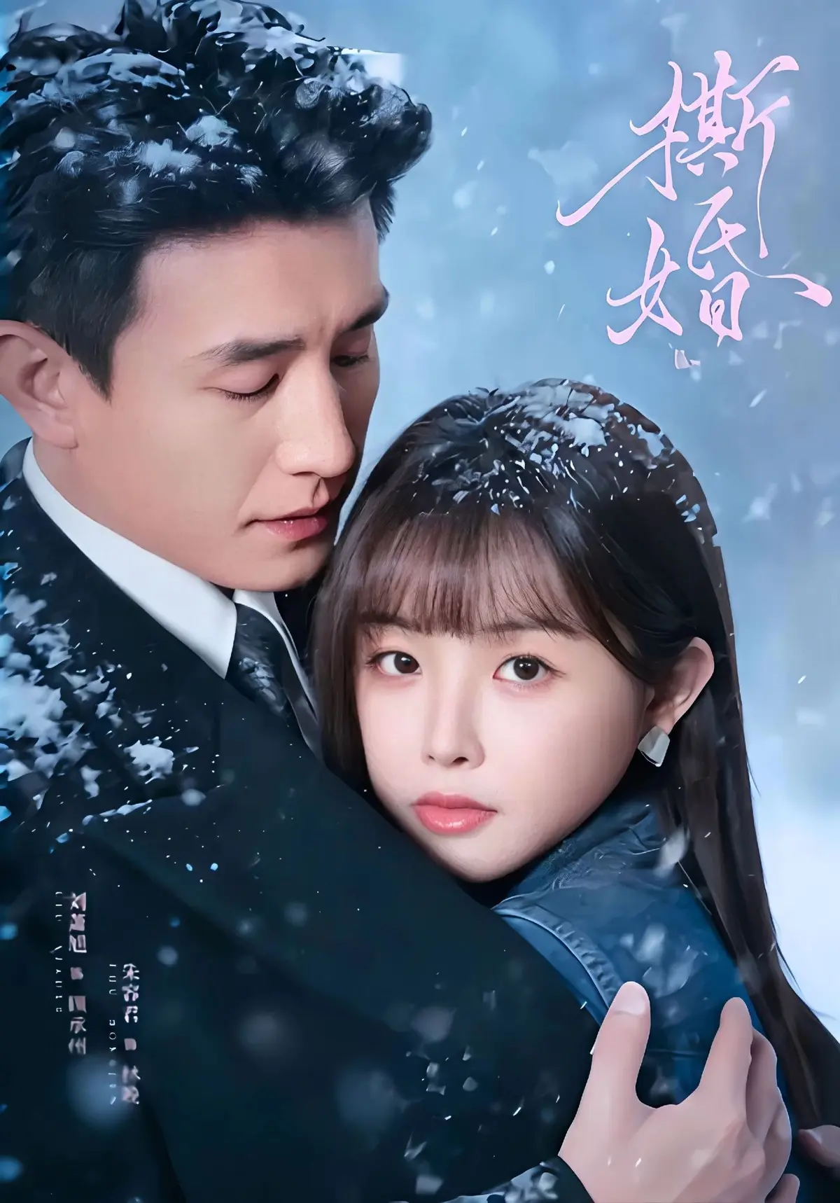 《撕婚》短剧全集免费观看-撕婚高清1080P无删减版在线播放-《撕婚》短剧无广告高清完整版资源下载