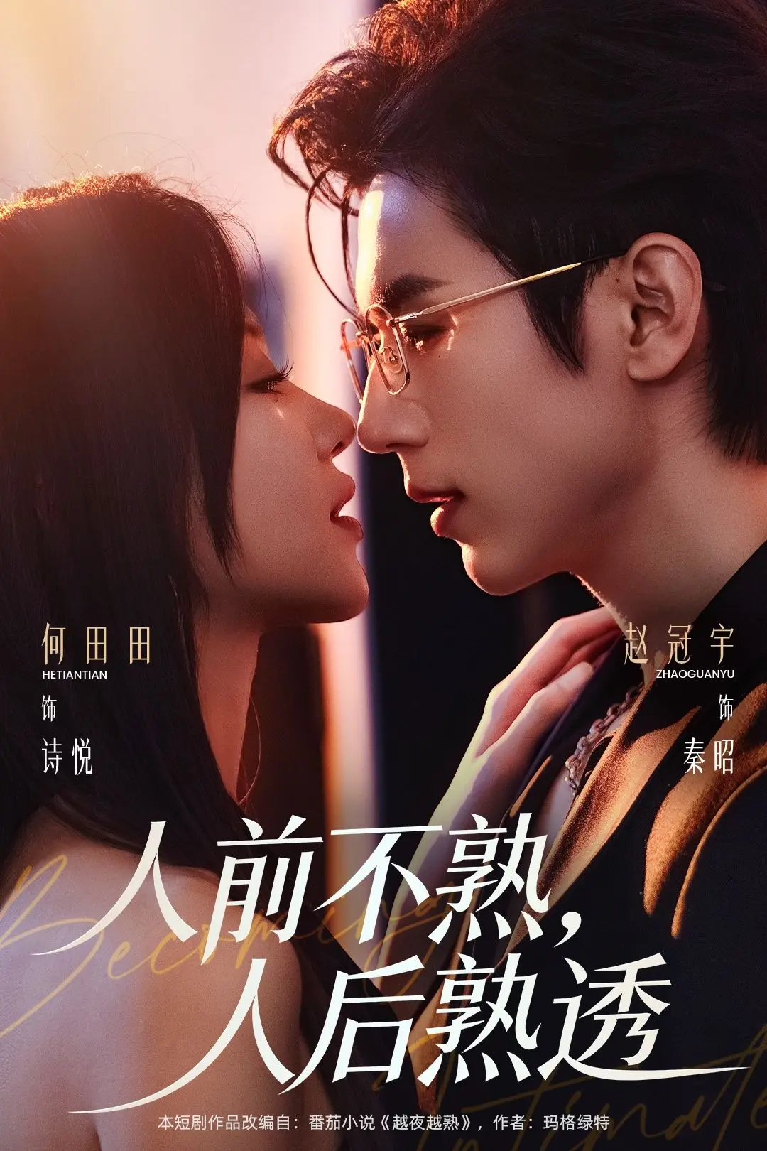 《人前不熟人后熟透》短剧全集在线观看-高清1080P无删减播放-《人前不熟人后熟透》免费观看完整版资源