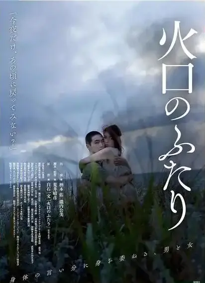 《火口的二人》高清完整版免费在线观看-1080P无删减版《火口的二人》HD高清播放-夸克网盘免费下载资源