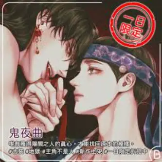 《鬼夜曲》台版漫画全本无删减-高清中字《鬼夜曲》免费阅读-网盘下载链接分享人性深渊