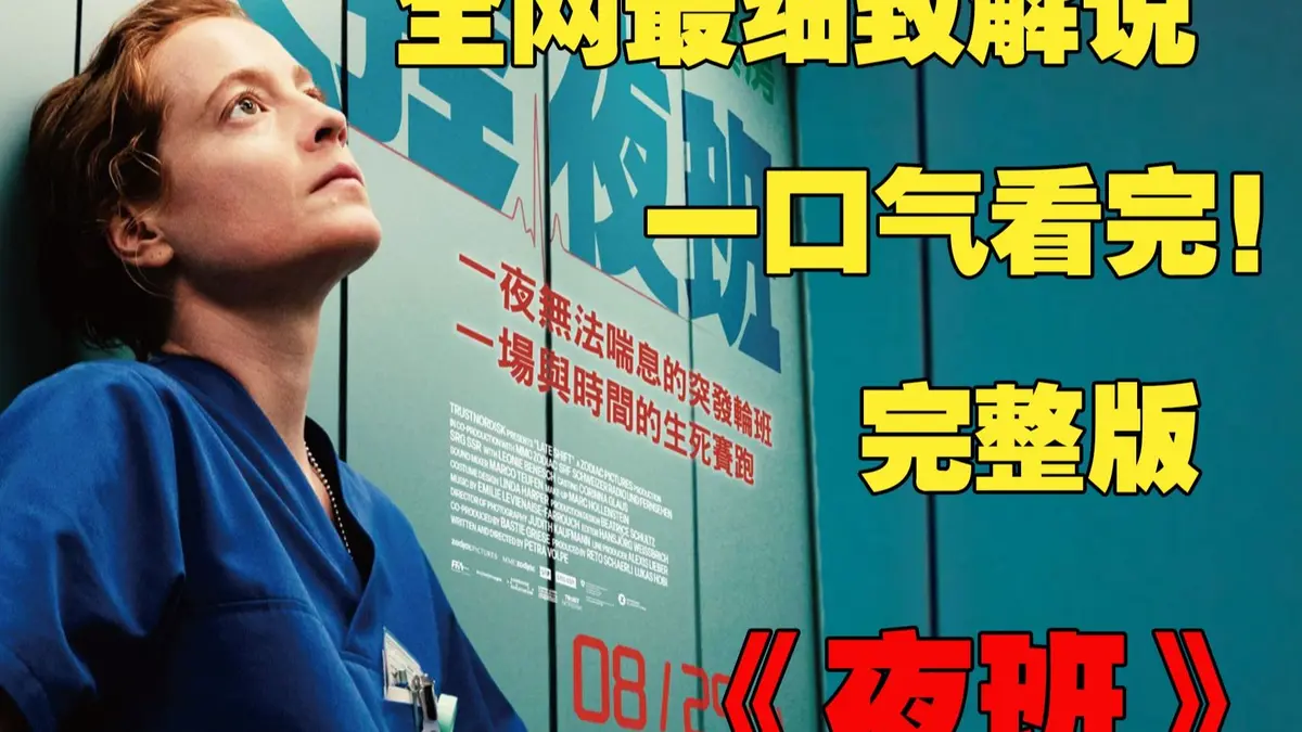 《夜班护士》欧美满天星电影HD高清播放-蒂娜凯主演原片未删减版-百度网盘/迅雷免费资源下载