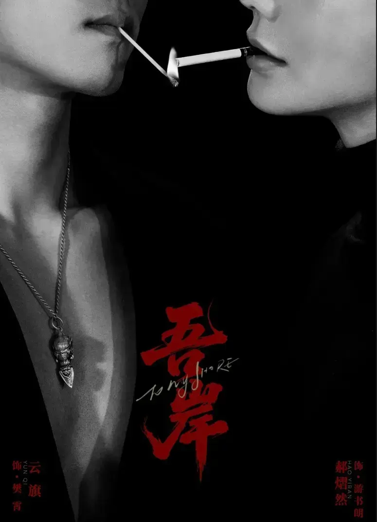 新剧《吾岸》第9-10集更新-双男主腐剧《吾岸》全集高清在线-吾岸HD中字无广告免费观看入口