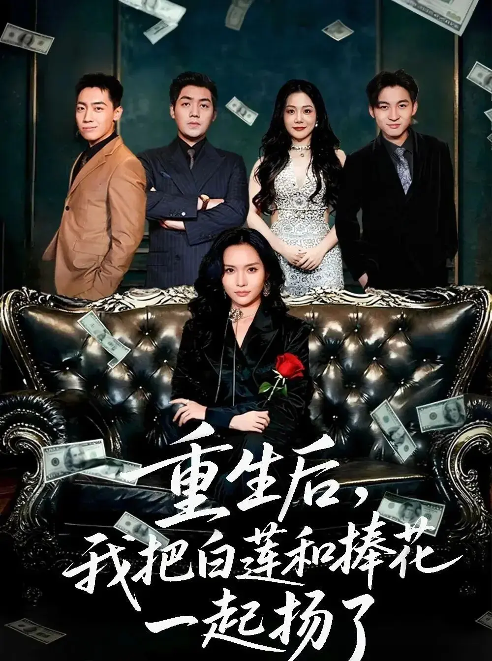 《重生后我把白莲和手捧花一起扬了》全集 - 国产短剧1080P高清资源 - 免费在线观看完整版