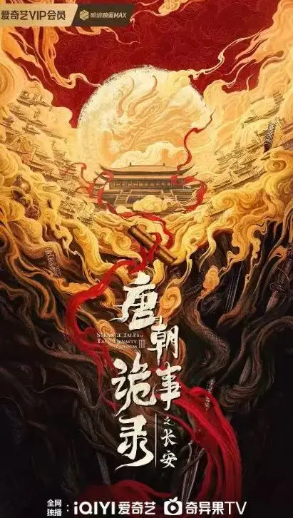 唐朝诡事录之长安电视剧全集免费观看-《唐朝诡事录之长安》HD高清资源-大陆古装探案剧在线播放-完整版剧情无删减