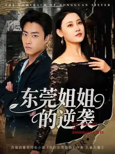 东莞姐姐的逆袭短剧全集免费看-热门都市情感剧高清在线播放-百度云/夸克网盘资源分享下载