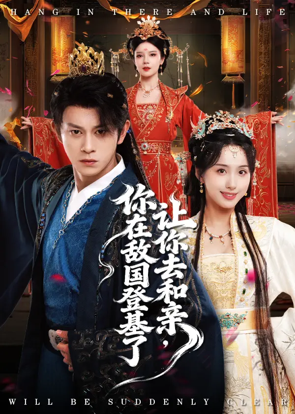 热门短剧《让你去和亲，你在敌国登基了》全集免费在线播放-高清资源下载夸克网盘-古装爱情剧完整版