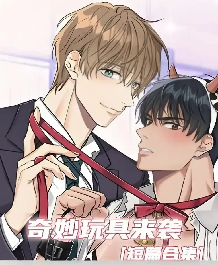 《奇妙玩具来袭》漫画完整版全集免费看-超清画质下拉式阅读-热门韩漫奇妙玩具来袭在线追更