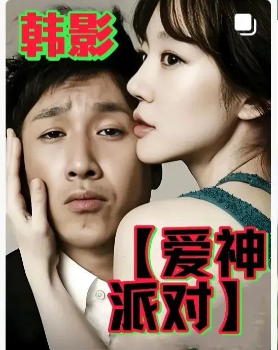 《爱神派对》HD1080P高清完整版在线观看-2025伦理电影《爱神派对》免费观看-无删减全集资源