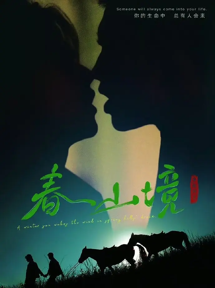 《春山境》短剧全集高清在线看-环大陆BL剧《春山境》1080P完整版-免费观看无广告无删减