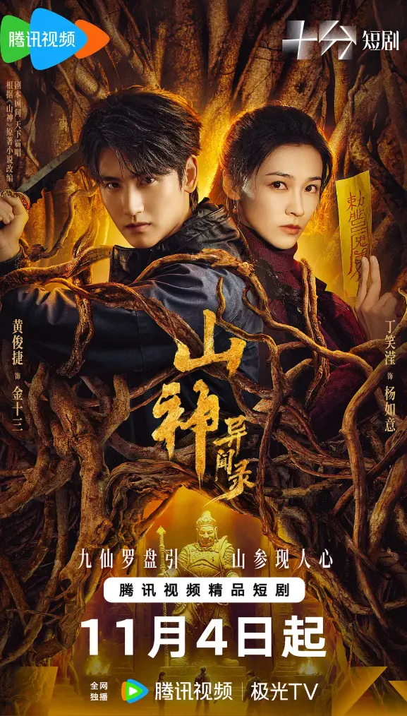 国产电视剧《山神异闻录》全集高清播放-免费在线观看完整版资源-大陆剧山神异闻录全集