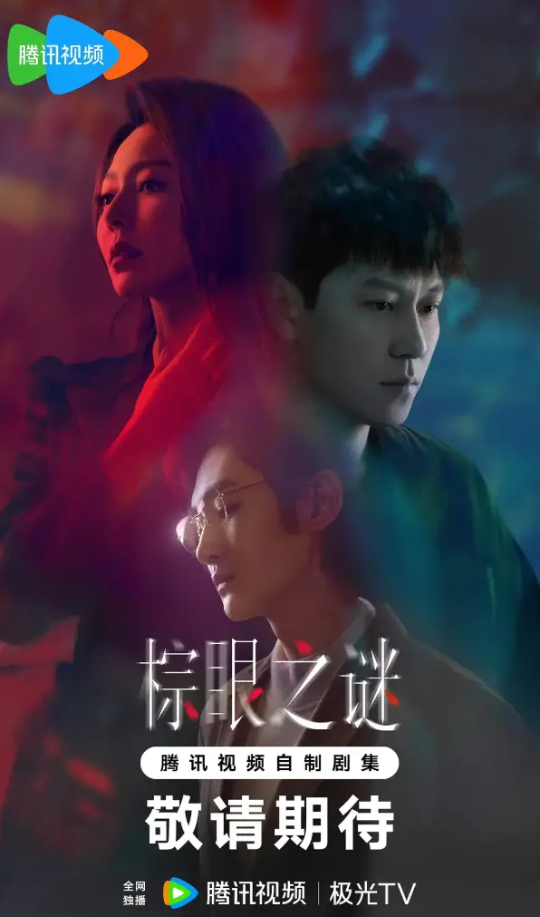 《棕眼之谜》国产电视剧全集免费看-1080P高清画质在线播放-电视剧完整版资源下载