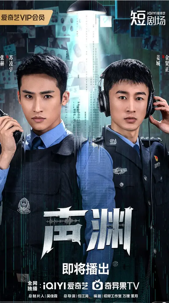 张赫金贤正最新国产剧《声渊》全集免费在线看 - 高清声渊电视剧完整版 - 大陆剧声渊手机播放资源