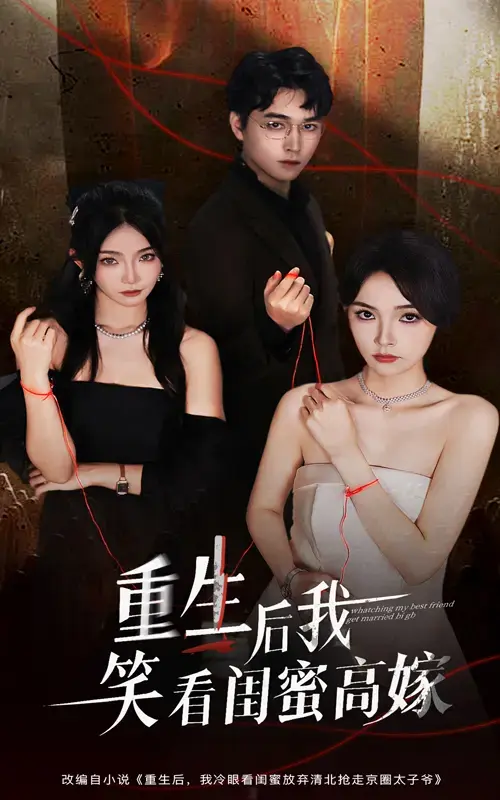 《重生后我笑看闺蜜高嫁》60集完整版在线观看-热门虐恋短剧免费资源-梁萧杨沫主演高清播放-百度云迅雷下载